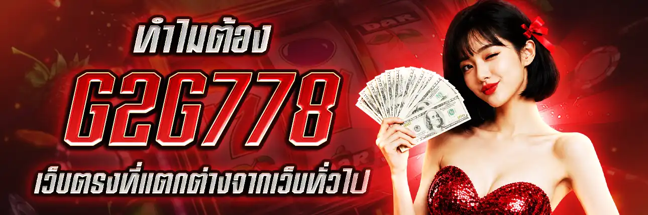G2G778 เว็บตรง