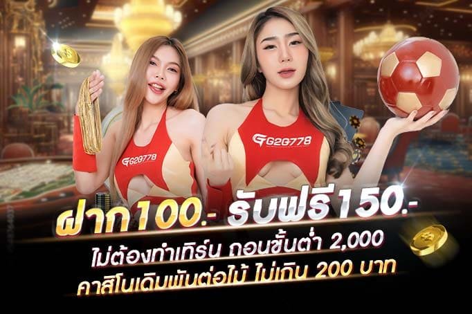 ฝากเงิน 100 รับฟรี 150 บาท