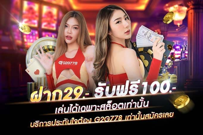 ฝากเงิน 29 รับฟรี 100 บาท
