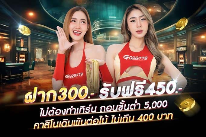 ฝากเงิน 300 รับฟรี 450 บาท