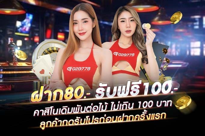 ฝากเงิน 80 รับฟรี 100 บาท